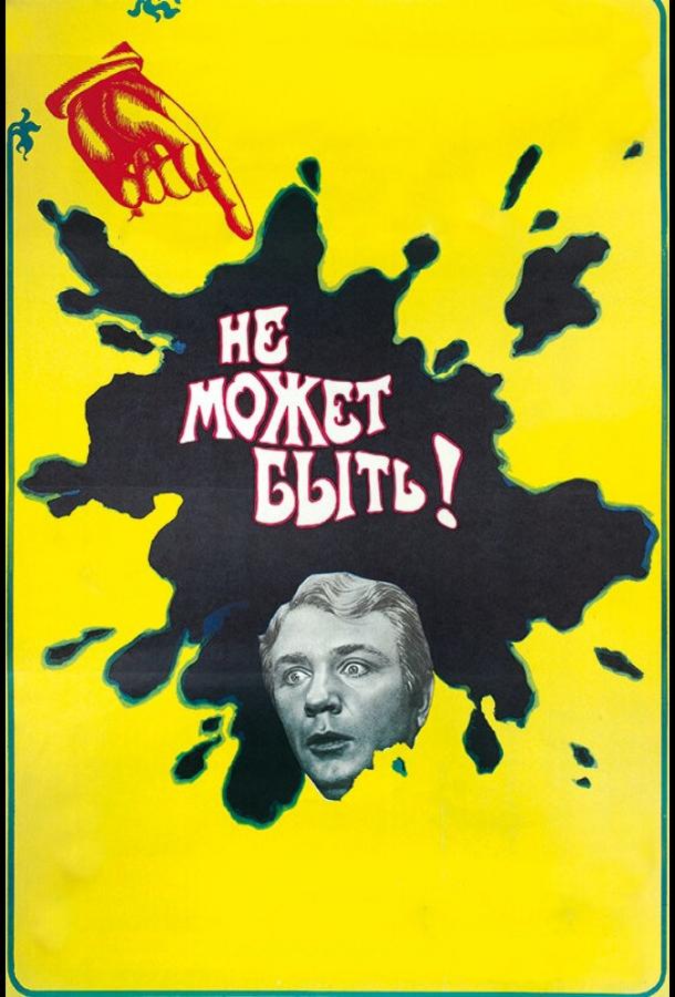 Фильм Не может быть! 1975 смотреть онлайн с Леонидом Куравлёвым и Олегом Далем